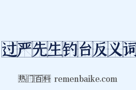 过严先生钓台反义词是什么意思的图片